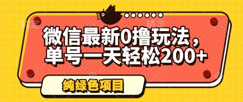 微信最新0撸玩法，单号一天轻松200+，绿色不违规【揭秘】-hcnxn