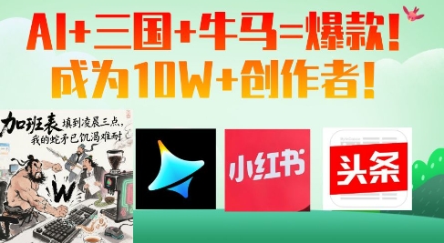 AI+三国+牛马=爆款！成为10W+创作者-hcnxn