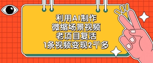 利用AI制作微缩场景视频，老项目复活，1条视频变现2k-hcnxn