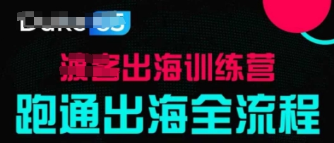 出海训练营基础课，​跑通出海全流程，实战案例拆解-hcnxn