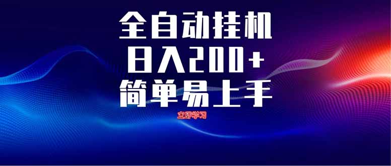 全自动脚本  无限多开 ，释放你的双手，单机日入200+-hcnxn