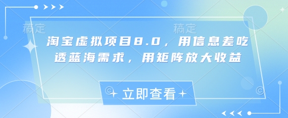 淘宝虚拟项目8.0，用信息差吃透蓝海需求，用矩阵放大收益-hcnxn