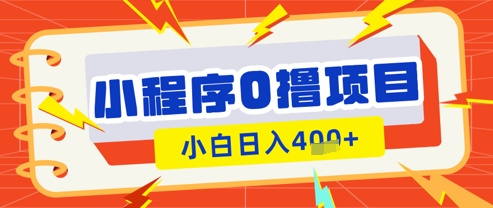 微信小程序小游戏0撸看广告挣收益，小白日入多张-hcnxn