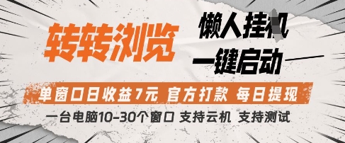 转转浏览挂G项目，单窗口日收益7元，每日提现，官方打款，支持测试【揭秘】-hcnxn