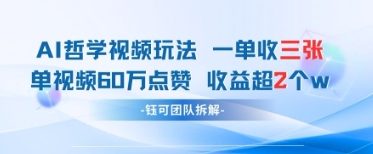 AI哲学视频新玩法 一单398元-单条视频60W点赞收益过W-hcnxn