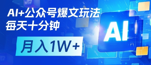 AI+公众号爆文玩法，每天十分钟，批量矩阵操作，月入1W+-hcnxn