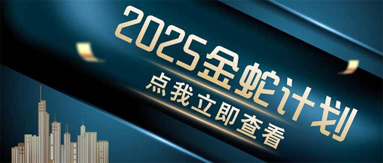 金蛇计划 情感掘金 利用软件一键制作情感视频，同时发布四大体平台-hcnxn