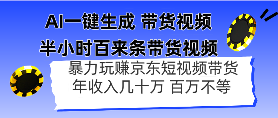 AI一键生成 半小时百来条带货视频，暴力玩赚京东带货，年入几十百万不等-hcnxn