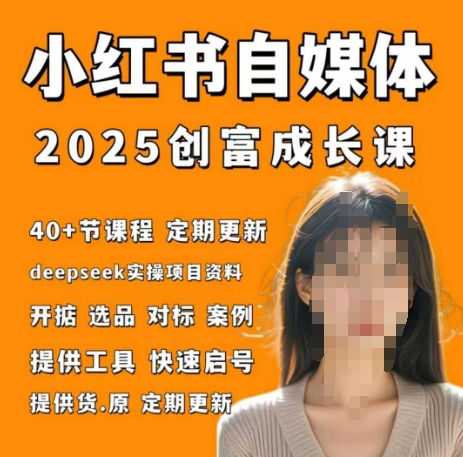 小红书电商自媒体创富课2.0版，实战打卡笔记训练营-hcnxn
