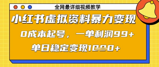 小红书虚拟资料暴力变现，0成本起号，一单利润99，单日稳定变现1k【揭秘】-hcnxn
