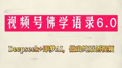 视频号佛学禅语6.0，用Deepseek+即梦ai，做纯原创视频，新手小白，也能月入1W+-hcnxn