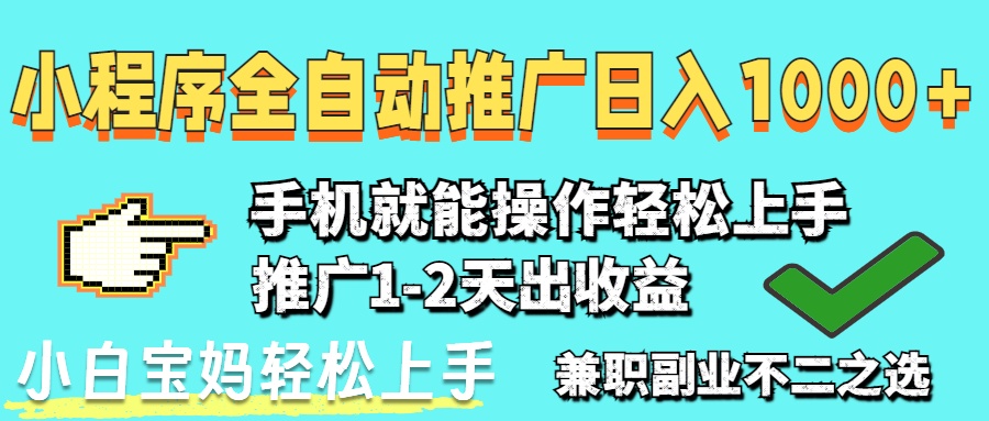 2025年最新风口，小程序自动推广，稳定日入1000+，小白轻松上手-hcnxn