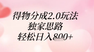 得物分成2.0玩法，独家思路，轻松日入8张+【揭秘】-hcnxn