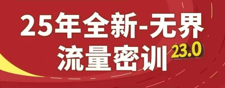 25年全新无界流量密训23.0，淘系精品系列课-hcnxn