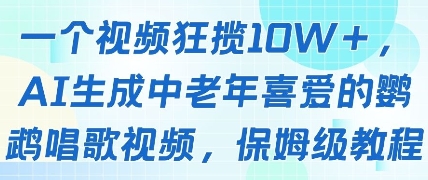 一个视频狂揽10W+点赞，AI生成中老年喜爱的鹦鹉唱歌视频，保姆级教程，轻松挣取创作者分成-hcnxn