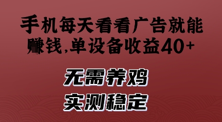 手机每天看看广告就能挣钱，单设备收益40+，无需养鸡，实测稳定【揭秘】-hcnxn