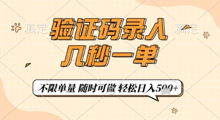 验证码录入，几秒钟一单，只需一部手机即可开始，随时随地可做，每天5张+【揭秘】-hcnxn