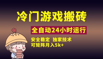 冷门游戏全自动搬砖，独家技术，稳定无风险，可矩阵月入5k，小白可做【揭秘】-hcnxn