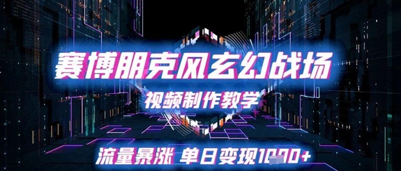 赛博朋克风玄幻战场视频制作教学，流量暴涨单日变现1k+-hcnxn
