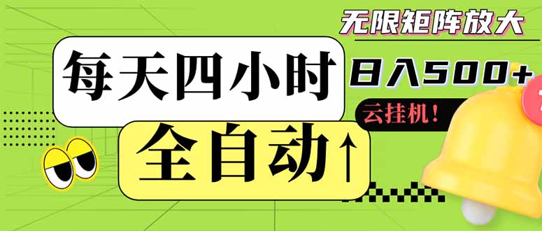 全自动挂机 每天四小时日入500+ 可批量操作 小白 可快速上手-hcnxn