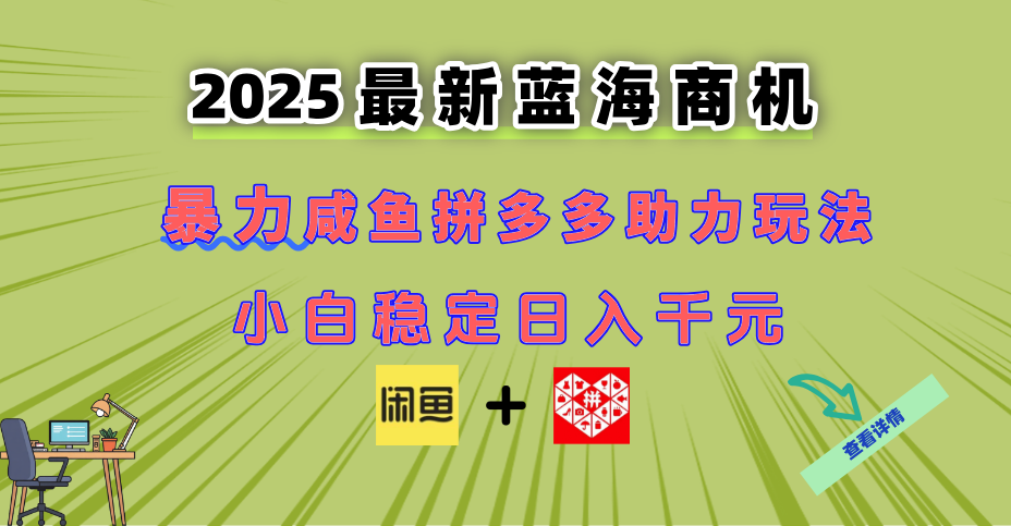 最新闲鱼拼多多助力玩法 当下的蓝海商机 新手小白也能轻松操作 实现日...-hcnxn