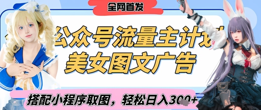2025最新公众号美女图文流量主计划，搭配小程序取图轻松日入3张+(全网首发)-hcnxn