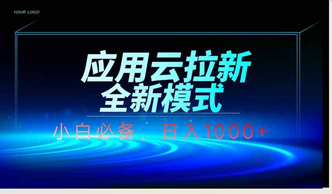 应用云脚本全自动下载拉新，小白也能轻松日入1000+-hcnxn