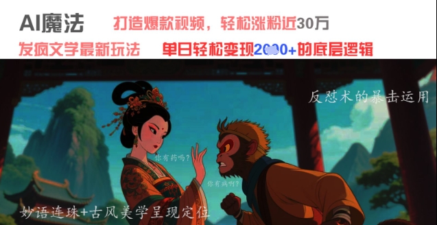 AI魔法：发疯文学最新玩法，打造爆款视频，轻松涨粉近30W，单日变现1k+-hcnxn