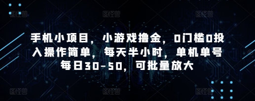 手机小项目，小游戏撸金，0门槛0投入操作简单，每天半小时，单机单号每日30-50，可批量放大-hcnxn