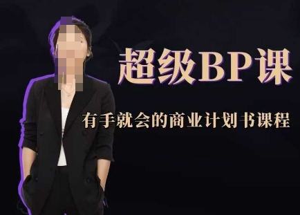超级BP课，有手就会的商业计划书课程-hcnxn