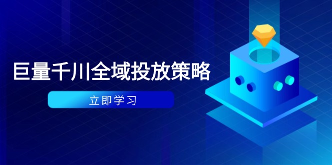 付费撬动自然流策略：种拔一体计划+ROI优化，千川起号与数据分析全解-hcnxn