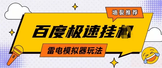 5月最新百度云机模拟器玩法无需任何成本有无电脑均可操作单号月收益2张+保底收入【揭秘】-hcnxn