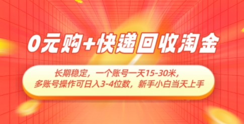 0元购+快递回收淘金，长期稳定，一个账号一天15-30米，多账号操作可日入3位数，新手小白当天上手-hcnxn