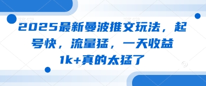2025最新曼波推文玩法，起号快，流量猛，一天收益1k+真的太猛了-hcnxn