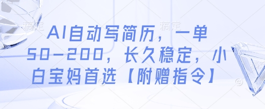 AI自动写简历，一单50-200，长久稳定，小白宝妈首选【附赠指令】-hcnxn