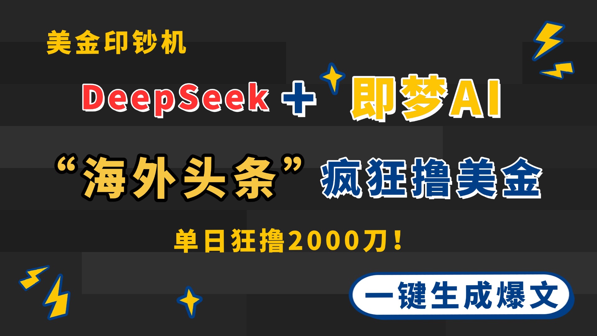 DeepSeek+即梦AI出海，美金印钞机，在“海外头条”疯狂撸美金，一键生...-hcnxn