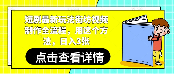 短剧最新玩法街坊视频制作全流程，用这个方法，日入3张-hcnxn
