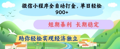 微信小程序全自动打金，单日轻松几张，短期暴利，长期稳定，助你轻松实现经济独立【揭秘】-hcnxn