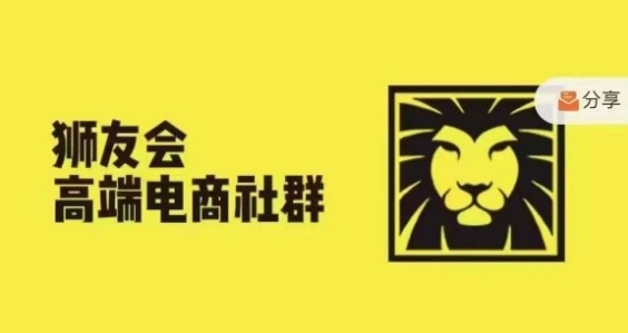 狮友会·【千万级电商卖家社群】(更新25年04月)，各行业电商千万级亿级大佬讲述成功秘籍-hcnxn