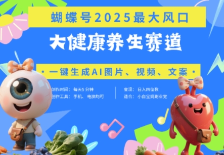 蝴蝶号器官养生赛道+豆包，AI快速产出爆款视频，起号快，带货超级猛，日入四位数-hcnxn