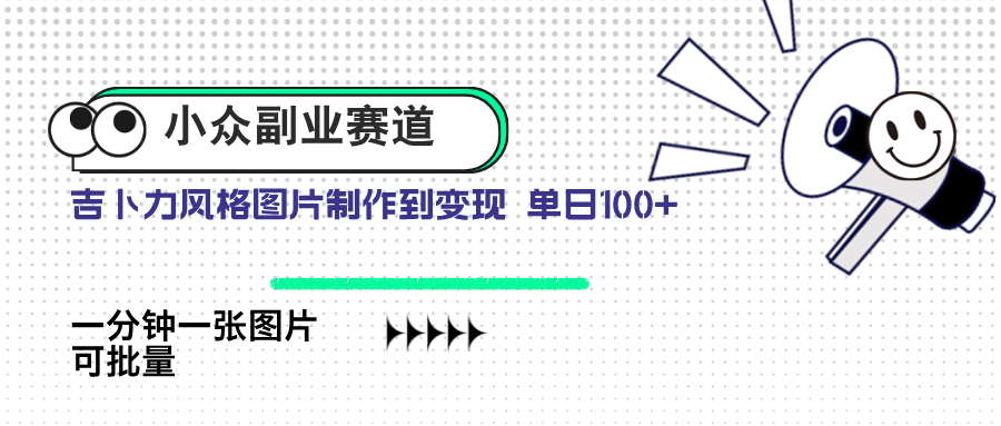 小众副业赛道 吉卜力图片售卖 单日100+ AI一键生成-hcnxn