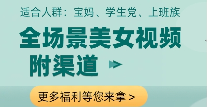 全场景美女视频制作，附渠道，当天变现【揭秘】-hcnxn