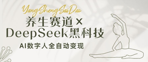 养生赛道+DeepSeek黑科技：AI数字人全自动变现，小白也能月入过W-hcnxn