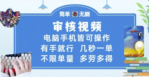 审核视频，电脑手机皆可操作，有手就行，几秒一单，不限单量，多劳多得【揭秘】-hcnxn