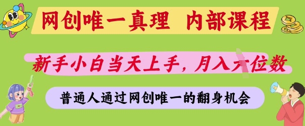 网创唯一真理，内部课程，新手小白当天上手，月入5位数，普通人通过网创唯一的机会【揭秘】-hcnxn