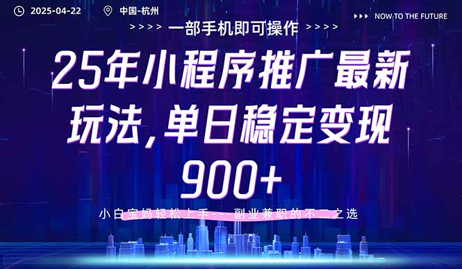 25年小程序推广最新玩法，单日稳定变现900+，小白轻松上手-hcnxn