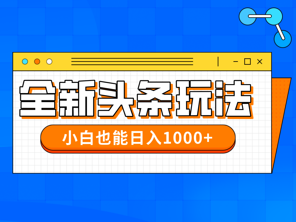 今年最新今日头条一比一批量搬砖，小白也可以日赚千元-hcnxn