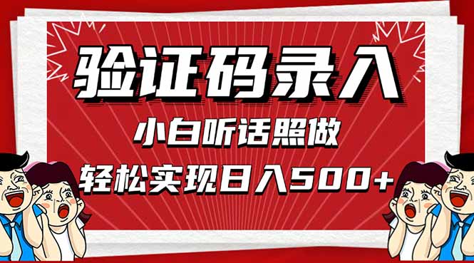 信息录入，几秒一单，只需一部手机，小白轻松上手，日入500＋-hcnxn