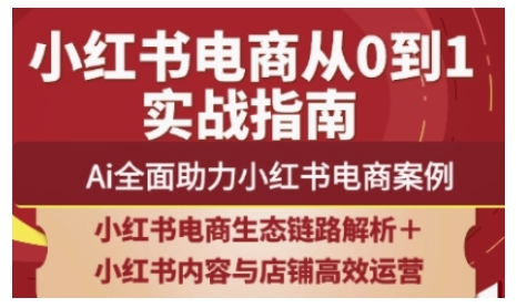 2025小红书电商全链路运营，Ai全面助力小红书电商案例-hcnxn