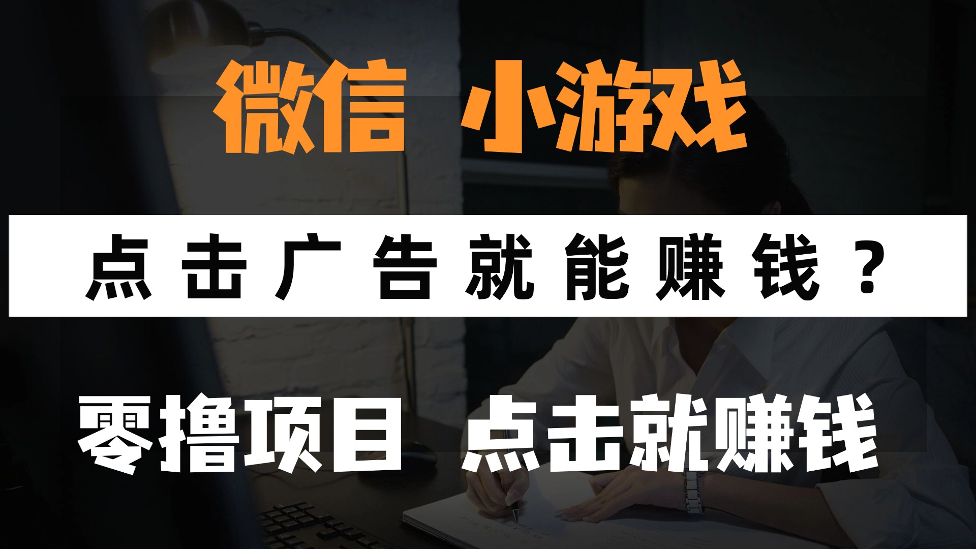 只需要看广告就能赚钱？微信小程序小游戏，0撸手机赚钱，甚至连游戏都...-hcnxn
